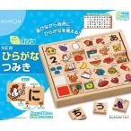 NEWひらがなつみき(リニューアル)　木のおもちゃ　KUMON　公文　くもん　対象年齢2歳〜    送料無料
