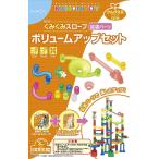 NEWくみくみスロープ ボリュームアップセット (リニューアル)　送料無料