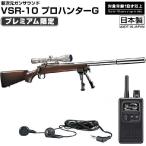 東京マルイ　新次元ガンサウンド　VSR-10　プロハンターG　ウッドタイプ　18才以上用　送料無料