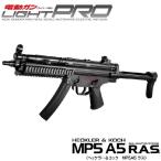 東京マルイ 電動ガン LIGHT PRO MP5A5 R.A.S 10才以上用　ラッピング不可　送料無料