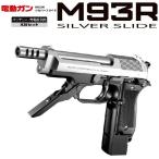マルイ M93R シルバースライド 本体セット 【電動ガン】 ※18才