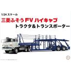 フジミ模型 1/24 24トラックシリーズ No.01 三菱ふそう FV ハイキャブ トラクタ&トランスポーター プラモデル 送料無料