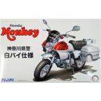フジミ模型 1/12 バイクシリーズ No.15 Honda モンキー 白バイ仕様 プラモデル　送料無料