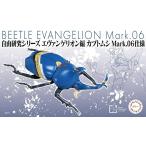 フジミ模型 自由研究シリーズ No.216 エヴァンゲリオン編 カブトムシ Mark.06仕様 色分け済プラモデル 送料無料