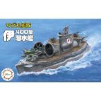 フジミ模型 ちび丸艦隊シリーズ No.17 ちび丸艦隊 伊400型潜水艦 2隻セット 色分け済プラモデル　送料無料