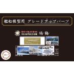 フジミ模型 1/700 特シリーズ No.050 EX-101 日本海軍航空母艦 瑞鶴用 エッチングパーツ(w/2ピース25ミリ機銃) 送料無料
