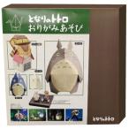 となりのトトロ おりがみあそび エンスカイ 送料無料
