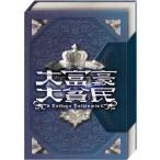 大富豪大貧民　ゆうパケット送料無料