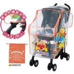 アンパンマン ベビーカー用レインカバー　アガツマ　送料無料