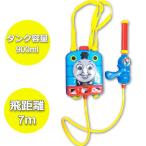 水鉄砲　ウォーターガン　水ピストル　きかんしゃトーマス　タンク　水てっぽう 飛距離約7ｍ　タンク容量約900ml　送料無料