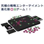 XOBrainer　エックスオーブレイナー　KBG-06　進化版OXゲーム　戦略ゲーム　ボードゲーム　送料無料