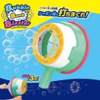 バブルボムブラスター送料無料