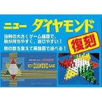 ボードゲーム　ニューダイヤモンド　送料無料
