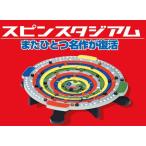 ボードゲーム　スピンスタジアム　70年代名作ボードゲーム　復刻　送料無料