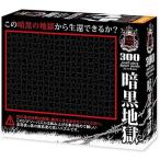 ジグソーパズル 300スモールピース 地獄パズル 暗黒地獄 25.7×18.2cm S73-610　送料無料