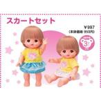 メルちゃん きせかえセット スカートセット　送料無料