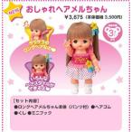 メルちゃん　おしゃれヘアメルちゃん　リニューアル　パイロットインキ　送料無料