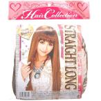 ストレートロングヘアー　ブラウン　送料無料