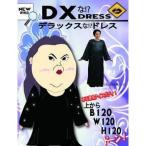 ハロウィンに!!　デラックスなドレス 　コスチューム　男女共用　パーティ・宴会コスチューム　送料無料