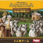 ボードゲーム　アグリコラ　牧場の動物たち 日本語版　送料無料