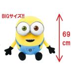ミニオン　ミニオンズHQぬいぐるみ BIGサイズ ボブ　高さ約69cm　8683  【他商品との同梱/ラッピング不可商品です】　送料無料