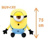 ミニオン　ミニオンズHQぬいぐるみ BIGサイズ メル　高さ約75cm　8684  【他商品との同梱/ラッピング不可商品です】　送料無料