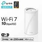 【新生活応援】 TP-Link WiFi7 AIメッシ