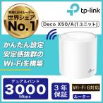 新世代 Wi-Fi 6 メッシュWi-Fi 1台 2402+574Mbps AX3000 Deco X50(1-pack)(JP) Wi-Fiの死角をゼロに 3年保証