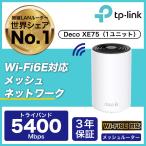 TP-Link WiFi 6E ルーター メッシュWi-Fiシステム wifi中継 スマートテレビ 対応 メッシュWi-Fi無線LANルーター スマートホーム Deco XE75/A 1ユニット 3年保証
