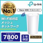 【在庫処分 Alexa認定製品】TP-Link メッシュ WiFi 6 ルーター 対応 無線LANルーター スマートホーム セキュリティ機能  Deco X95 1ユニット3年保証