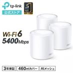 Wi-Fi6 11ax対応メッシュWi-Fiシステム Deco X60 3ユニット 2402Mbps+574Mbps  AX3000 Wi-Fiの死角をゼロに 3年保証