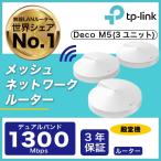 【リニューアル新発売】 無線LANルーター　無線ルーターシステム メッシュWiFiルーターシステム 11ac/n 3ユニットセット　TP-Link Deco M5　メーカーダイレクト