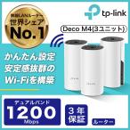 ショッピングわけあり 【コスパ絶好】WiFiルーター 無線LANルーター 無線ルータ　Wi-FiシステムTP-Link  Deco M4 (2ユニット+1ユニット)英語外箱 アウトレット わけあり 在庫処分