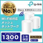 「ASCII BESTBUY AWARD2020」Wi-Fi6 11ax対応メッシュWi-Fiシステム Deco X20 1ユニットx3台 1201Mbps+574Mbps AX1800 Wi-Fiの死角をゼロに