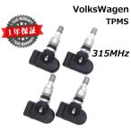 【フォルクスワーゲン用TPMS】  純正互換品 正規D車専用 315MHz 1台分4個セット 新品 TPMS 空気圧センサー ティグアン トゥーラン トゥアレグ ホイール TPM