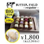 ＜お徳用100g＞老舗旅館「川島旅館」が作る＜100%北海道素材＞バターフィールド（レギュラータイプ）