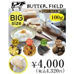 <お徳用100g>老舗旅館「川島旅館」が作る<100%北海道素材>バターフィールド(プレミアムタイプ)