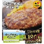 牛肉 100% ハンバーグ 宗谷岬牧場の極上ハンバーグ4枚セット (120g×4枚)