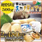 ★超瞬間凍結★宗谷岬産ぷりっぷりのお刺身用ほたて玉冷５００ｇパック【化粧箱入り】【ギフト】【帆立・ホタテ】