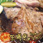 < 送料無料 > 肉厚 ジューシー ロース ラム肉 王様のジンギスカン 味付け 1kg セット