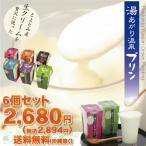 ☆yahoo!shoppng売上ランキングプリン部門1位獲得☆搾りたて牛乳で作った「川島旅館の湯あがり特濃プリン」6個セット♪【送料無料】【ギフト】