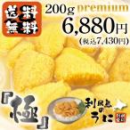< 送料無料 大粒プレミアムタイプ 極（きわみ） > 利尻島のうに 無添加 利尻産 塩水うに プレミアム キタムラサキウニ 200g <6月上旬頃から発送>