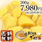 < 送料無料 利尻島 生うに > 無添加 利尻産 塩水うに キタムラサキウニ 200g 送料無料 <9月上旬頃発送>