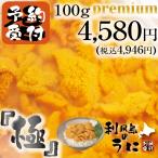 < 幻 大粒プレミアムタイプ 極（きわみ） > 利尻島のうに 無添加 利尻産 塩水うに プレミアム エゾバフンウニ 100g <7月上旬頃から発送>