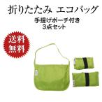 Yahoo! Yahoo!ショッピング(ヤフー ショッピング)JAFNY エコバッグ 折りたたみ 手提げポーチ付き３点セット 折り畳み ショッピングバッグ 買い物バッグ コンパクトバッグ まち付き