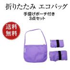 Yahoo! Yahoo!ショッピング(ヤフー ショッピング)JAFNY エコバッグ 折りたたみ 手提げポーチ付き３点セット 折り畳み ショッピングバッグ 買い物バッグ コンパクトバッグ まち付き