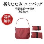 Yahoo! Yahoo!ショッピング(ヤフー ショッピング)JAFNY エコバッグ 折りたたみ 手提げポーチ付き３点セット 折り畳み ショッピングバッグ 買い物バッグ コンパクトバッグ まち付き