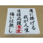 プロ野球応援グッズ（ホークス用）/生涯鷹
