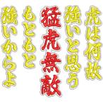 プロ野球応援グッズオーダー(阪神用)/猛虎無敵の唄ワッペン背面用/ツイル通常色・ネオンカラーver