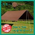 レクタタープ ブラウン 大型 遮熱 UVカット 日除け キャンプ 耐水加工 アウトドア 強靭 頑丈 紫外線カット 雨除け